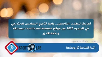 تهانينا للطلاب الناجحين.. رابط نتائج السادس الابتدائي في البصرة 2025 عبر موقع results.malazemna ببساطة وبضغطة زر